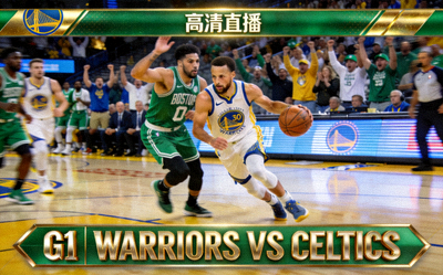 NBA总决赛第一场勇士对阵凯尔特人高清直播画面