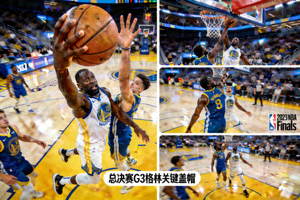 NBA总决赛第三场格林关键盖帽精彩集锦