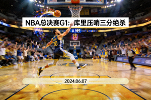 NBA总决赛第一场库里绝杀三分精彩集锦