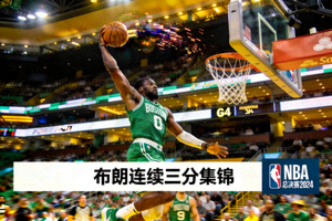 NBA总决赛第四场布朗连续三分精彩集锦