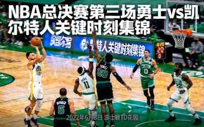 NBA总决赛第三场勇士对阵凯尔特人关键时刻集锦