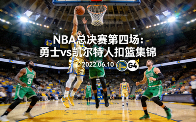 NBA总决赛第四场勇士对阵凯尔特人精彩扣篮集锦