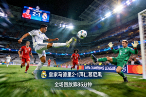 欧冠皇马对阵拜仁的全场回放精彩画面