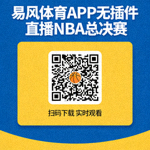 易风体育APP无插件直播NBA总决赛下载二维码