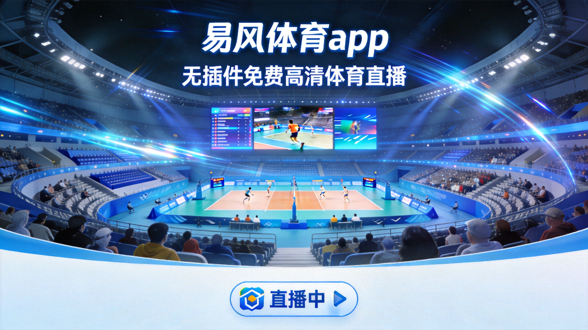 易风体育app无插件免费高清体育直播赛事现场背景图