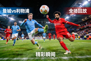 英超曼城对阵利物浦的全场回放精彩瞬间